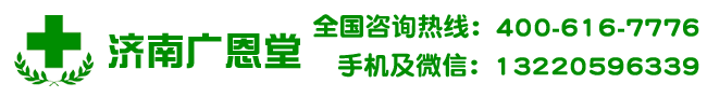 济南广恩堂大药房
