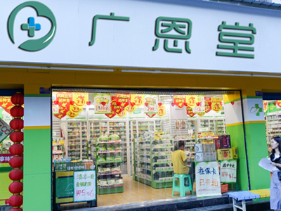济南广恩堂大药房